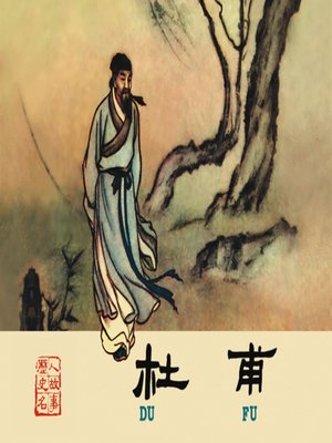 cover image of 杜甫